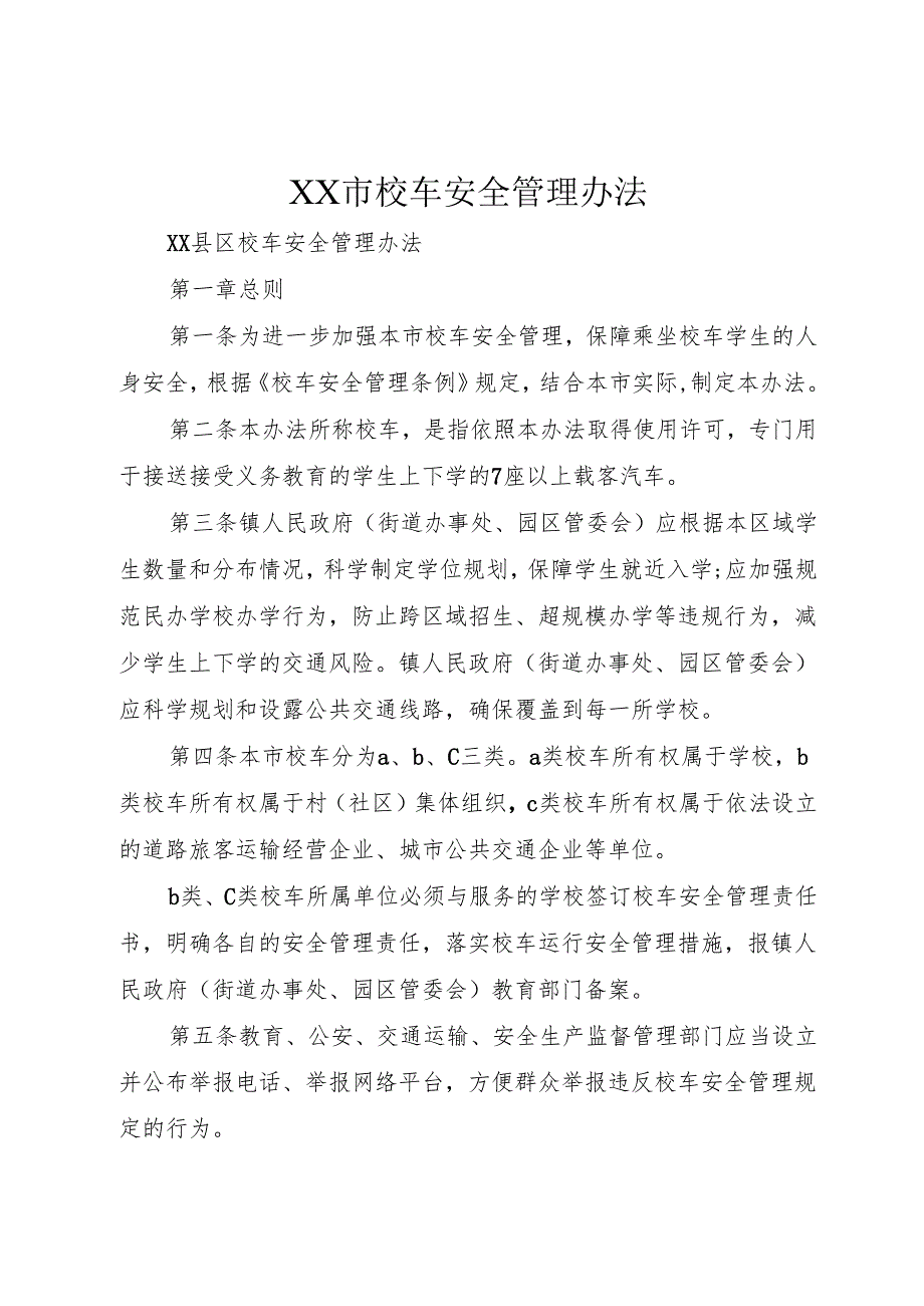 XX市校车安全管理办法.docx_第1页