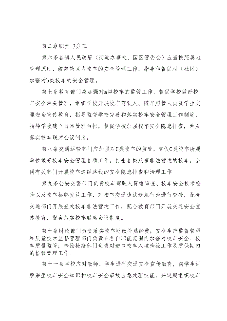 XX市校车安全管理办法.docx_第2页