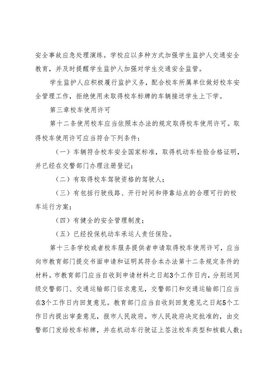 XX市校车安全管理办法.docx_第3页