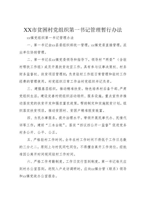 XX市贫困村党组织第一书记管理暂行办法.docx