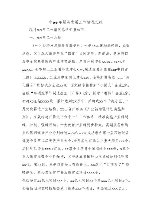 市2024年经济发展工作情况汇报.docx