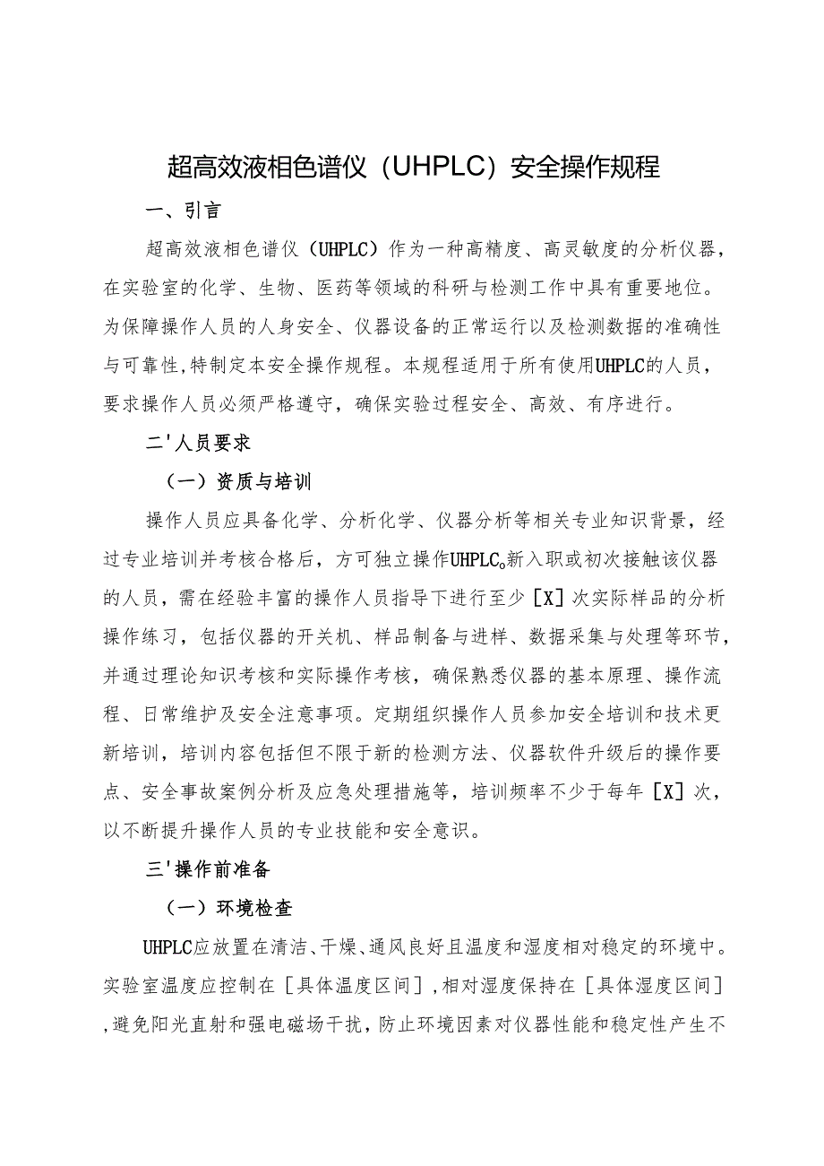 2025《超高效液相色谱仪（UHPLC）安全操作规程》.docx_第1页