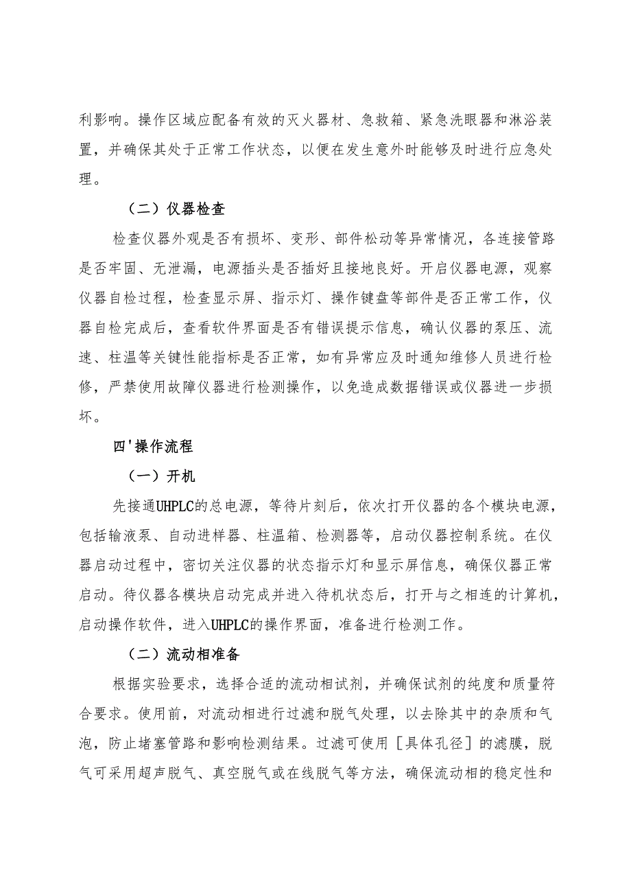 2025《超高效液相色谱仪（UHPLC）安全操作规程》.docx_第2页