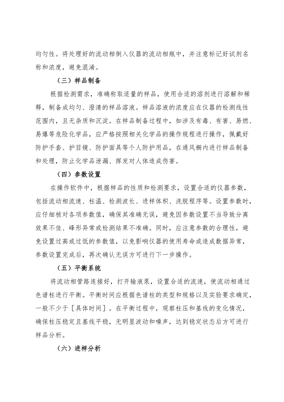 2025《超高效液相色谱仪（UHPLC）安全操作规程》.docx_第3页