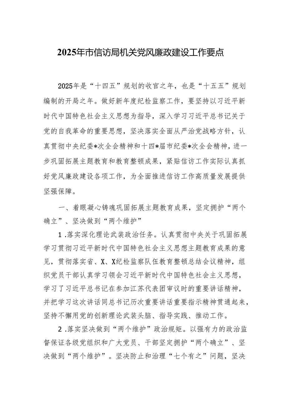 2025年市信访局机关党风廉政建设工作要点.docx_第1页