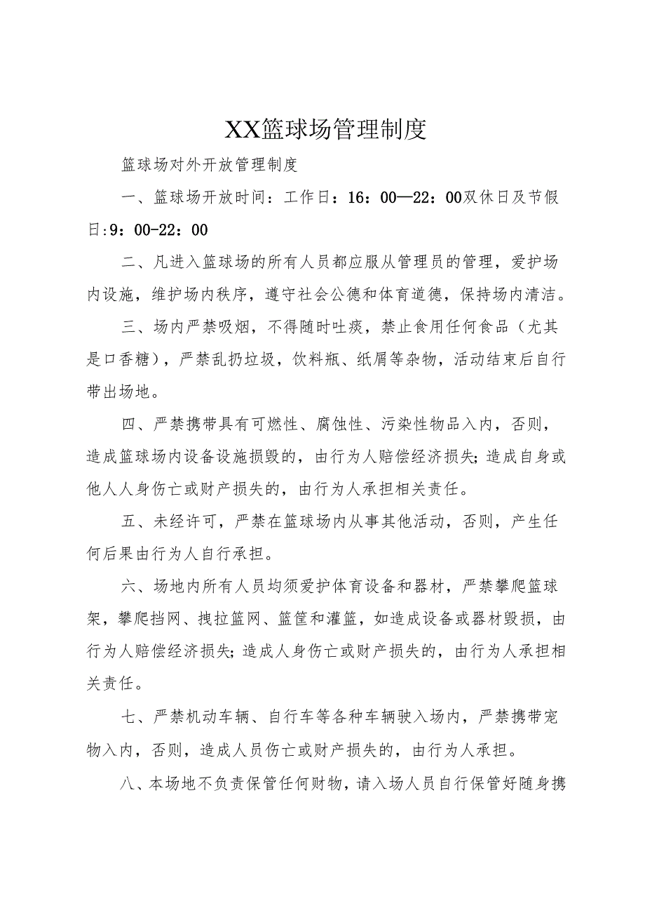 XX篮球场管理制度.docx_第1页