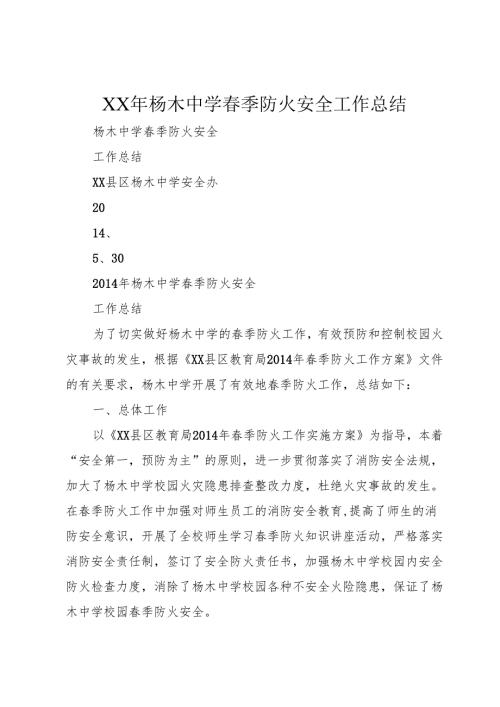 XX年杨木中学春季防火安全工作总结.docx
