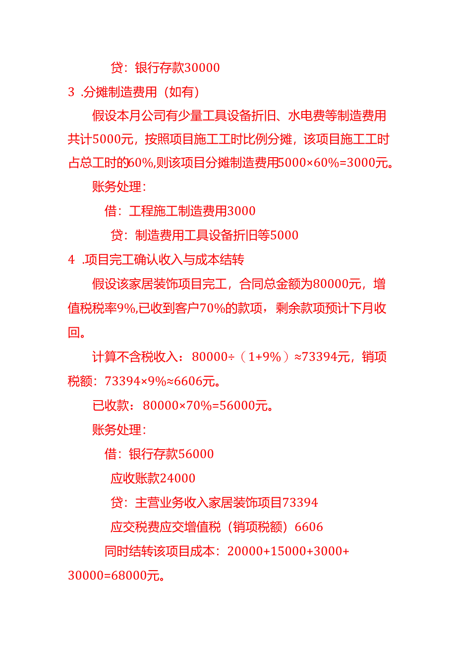 记账实操-家居装饰有限公司账务处理示例.docx_第3页