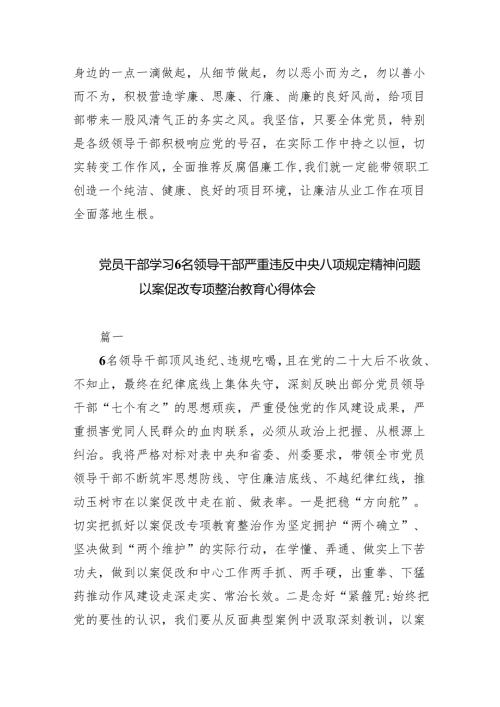 (六篇)2024年青海6名领导干部严重违反中央八项规定精神问题以案促改专项教育整治活动心得体会及研讨发言自查报告体会范文.docx