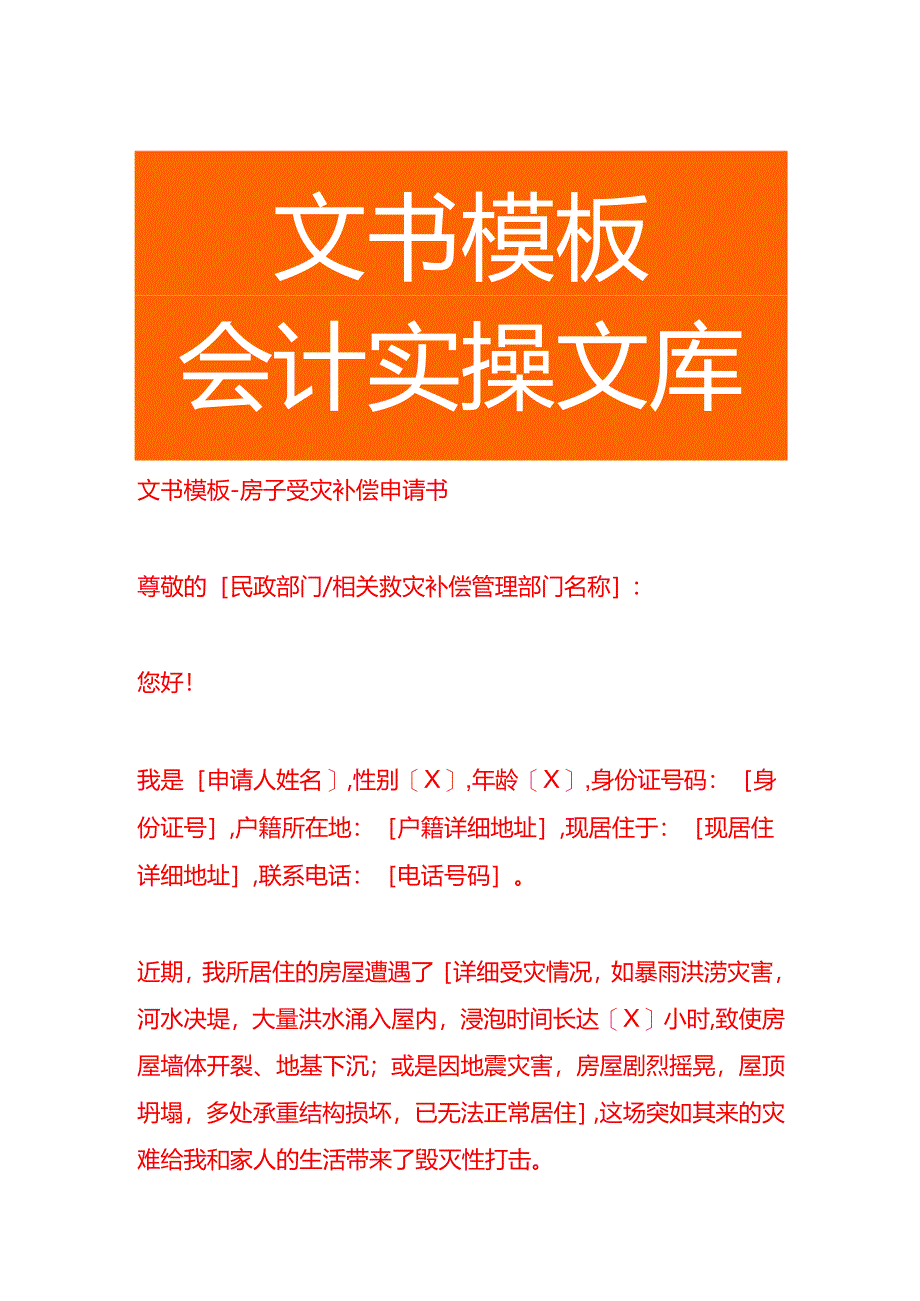 文书模板-房子受灾补偿申请书.docx_第1页