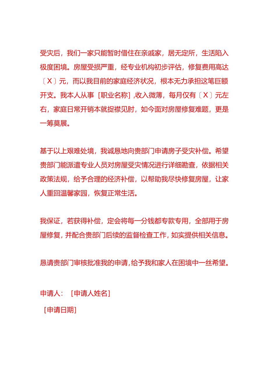 文书模板-房子受灾补偿申请书.docx_第2页