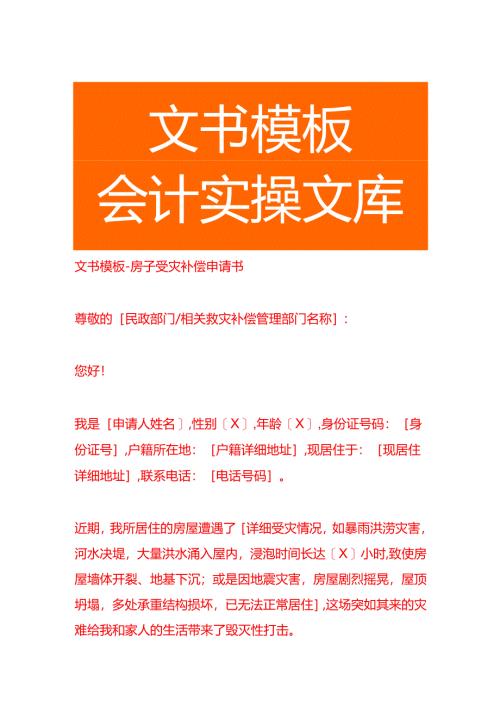 文书模板-房子受灾补偿申请书.docx