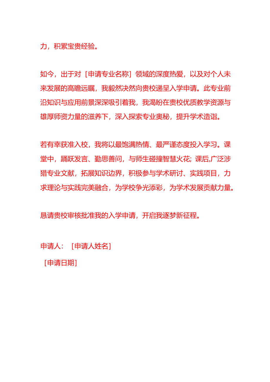 文书模板-入学申请书.docx_第2页