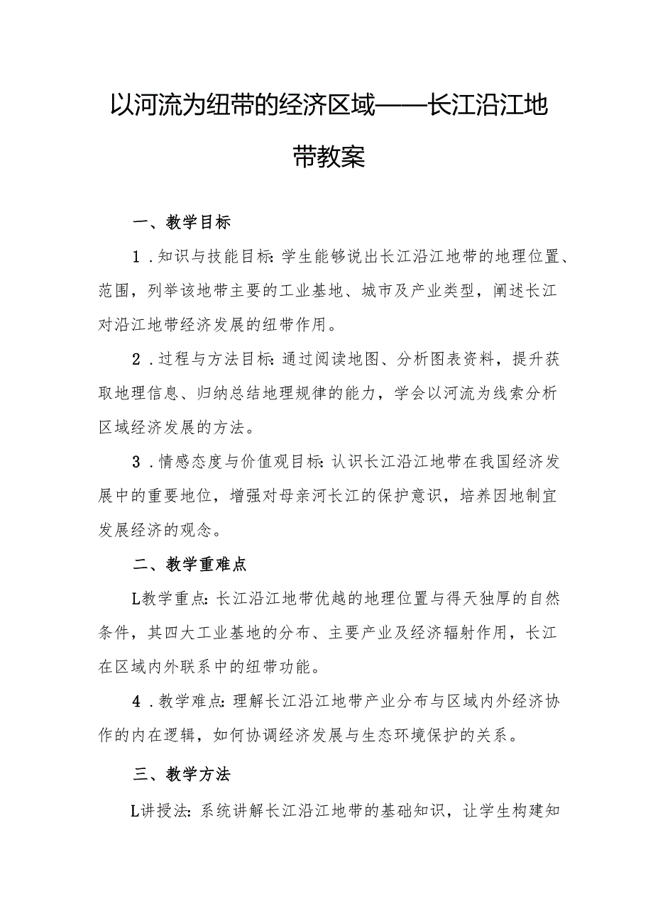 以河流为纽带的经济区域——长江沿江地带教案.docx_第1页