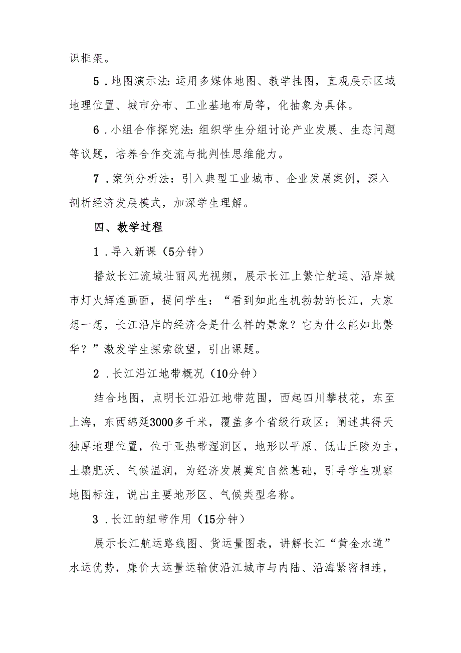 以河流为纽带的经济区域——长江沿江地带教案.docx_第2页