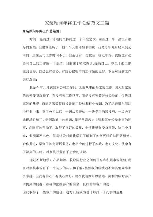 家装顾问年终工作总结范文三篇.docx