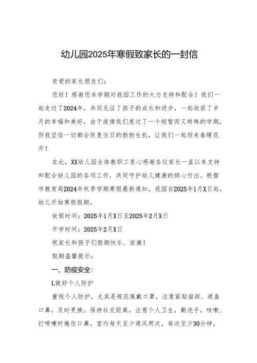 乡镇幼儿园2025年寒假致家长一封信三篇.docx