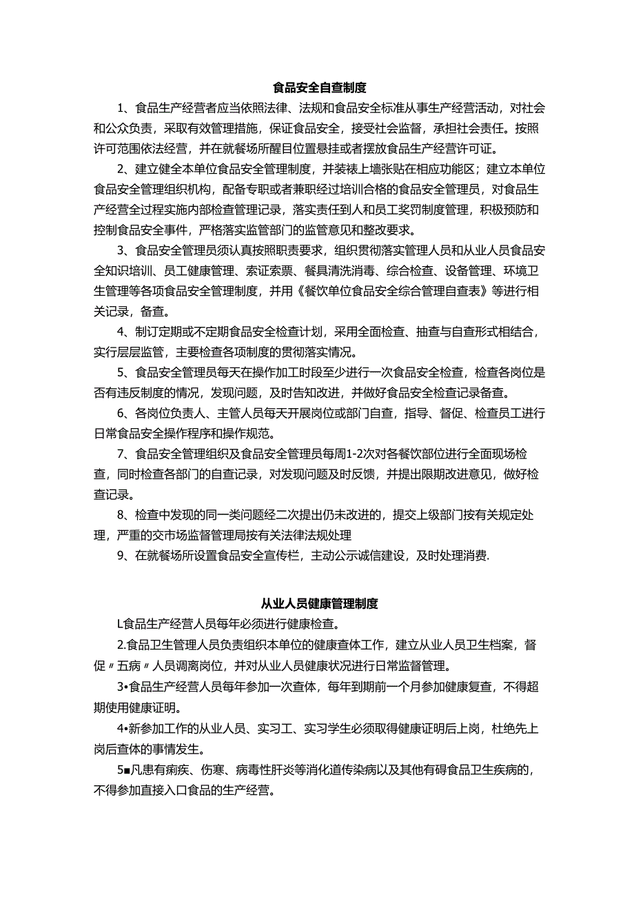 食品制度（安全自查、从业人员健康、安全事故处理管理制度）.docx_第1页