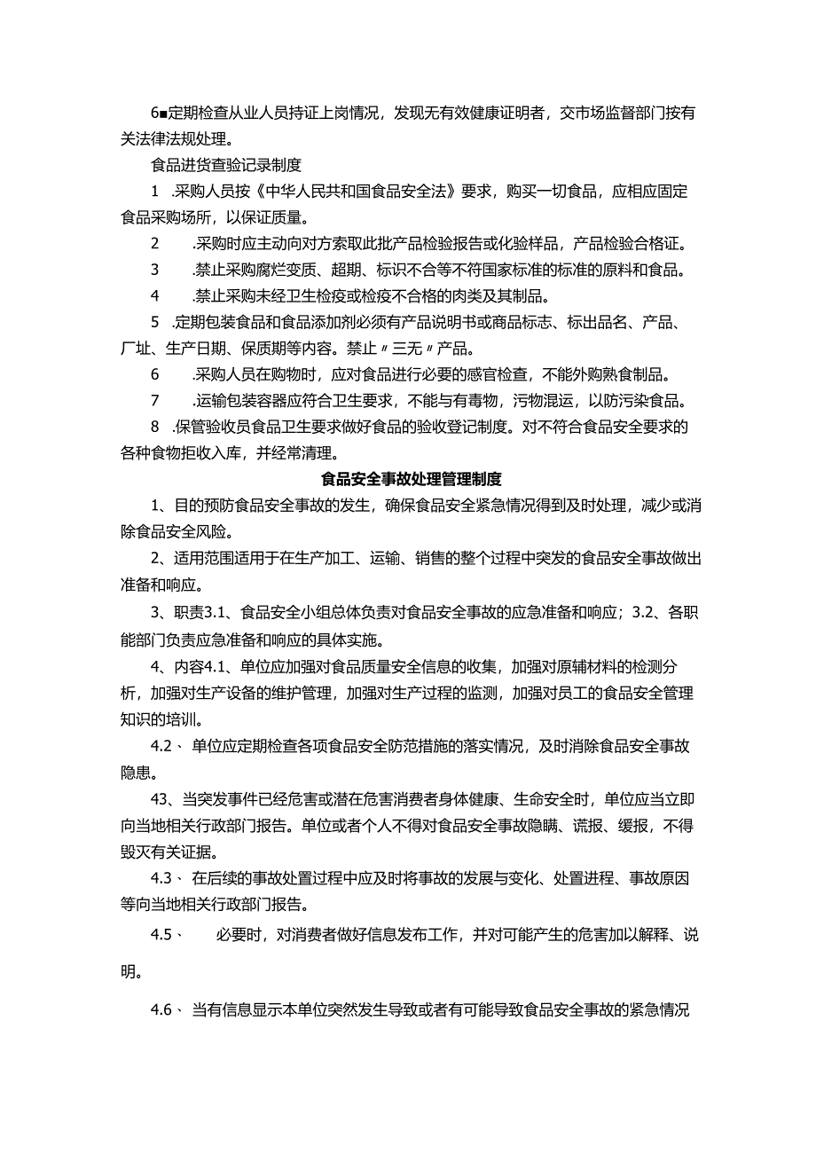 食品制度（安全自查、从业人员健康、安全事故处理管理制度）.docx_第2页