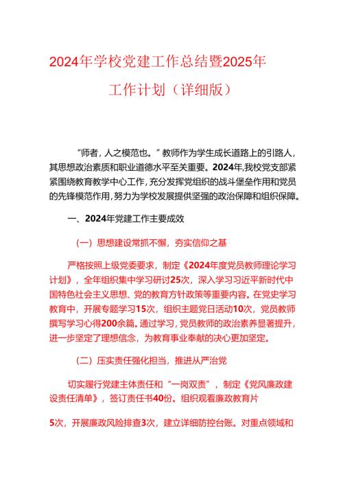 2024 年学校党建工作总结暨 2025 年工作计划（详细版）.docx