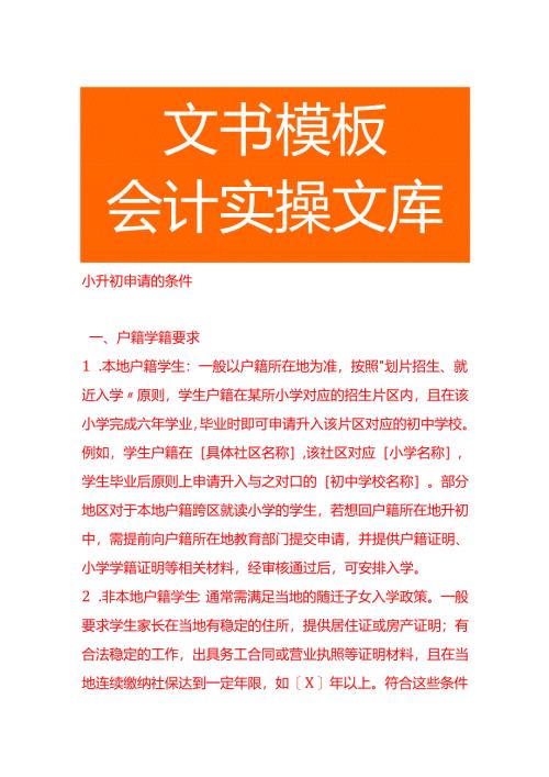 小升初申请的条件.docx