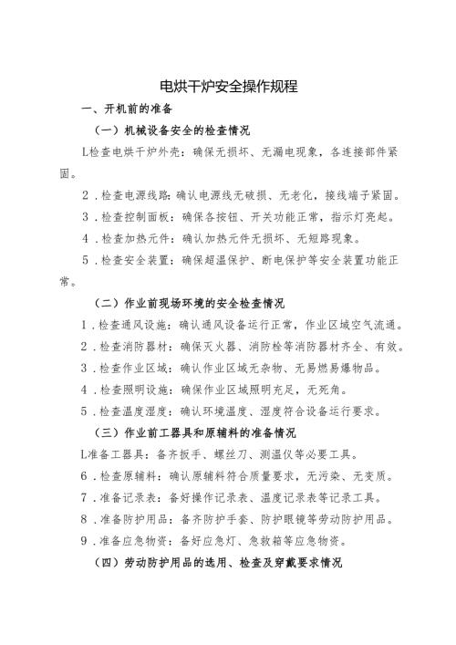 2025版《电烘干炉安全操作规程》符合标准化要求.docx