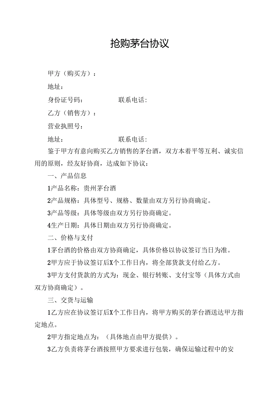 抢购茅台协议范文模板.docx_第1页