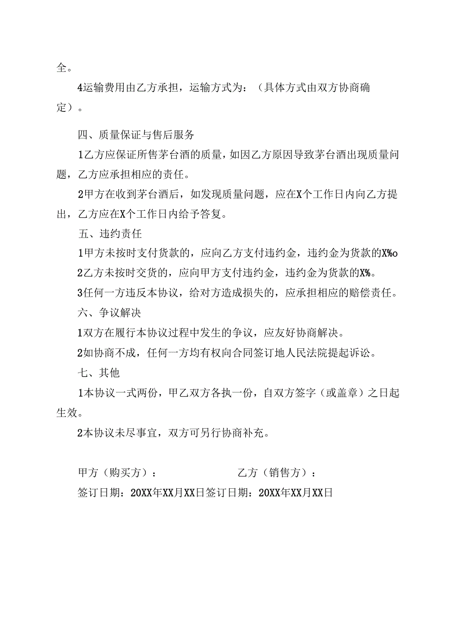 抢购茅台协议范文模板.docx_第2页