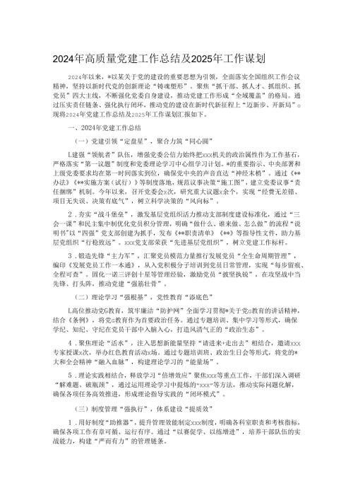 2024年高质量党建工作总结及2025年工作谋划.docx