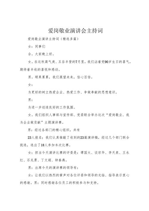 爱岗敬业演讲会主持词.docx