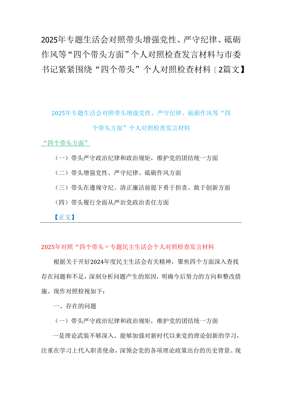 2025年专题生活会对照带头增强党性、严守纪律、砥砺作风等“四个带头方面”个人对照检查发言材料与市委书记紧紧围绕“四个带头”个人对照.docx_第1页