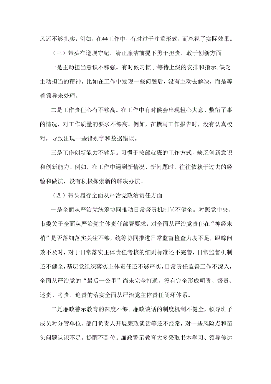 2025年专题生活会对照带头增强党性、严守纪律、砥砺作风等“四个带头方面”个人对照检查发言材料与市委书记紧紧围绕“四个带头”个人对照.docx_第3页