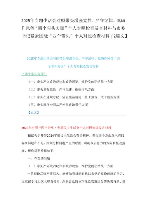 2025年专题生活会对照带头增强党性、严守纪律、砥砺作风等“四个带头方面”个人对照检查发言材料与市委书记紧紧围绕“四个带头”个人对照.docx
