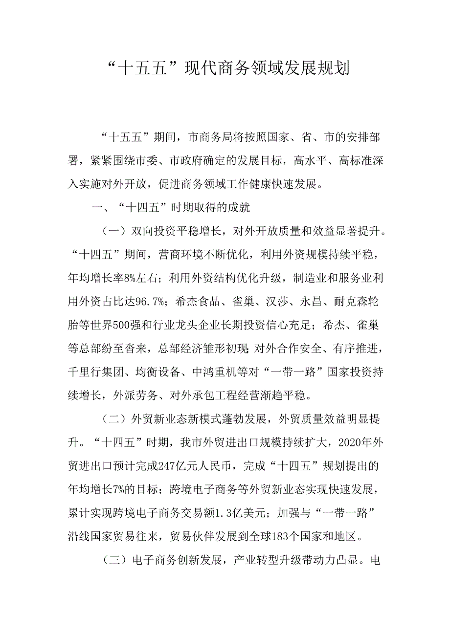 “十五五” 现代商务领域发展规划.docx_第1页