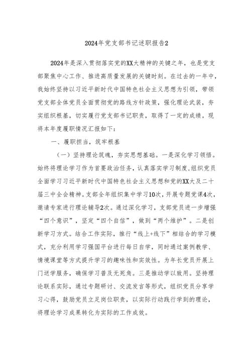 2024年党支部书记述职报告2.docx
