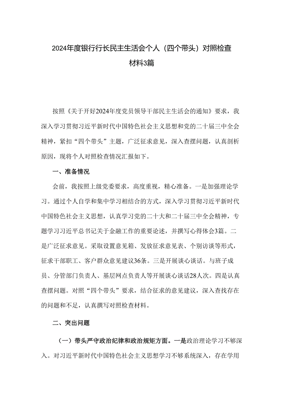 2024年度银行行长民主生活会个人（四个带头）对照检查材料3篇.docx_第1页