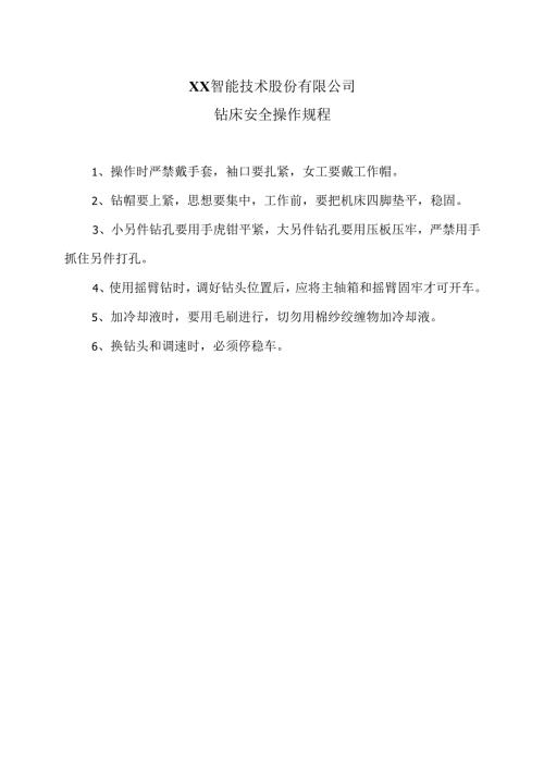 XX智能技术股份有限公司钻床安全操作规程（2012年）.docx