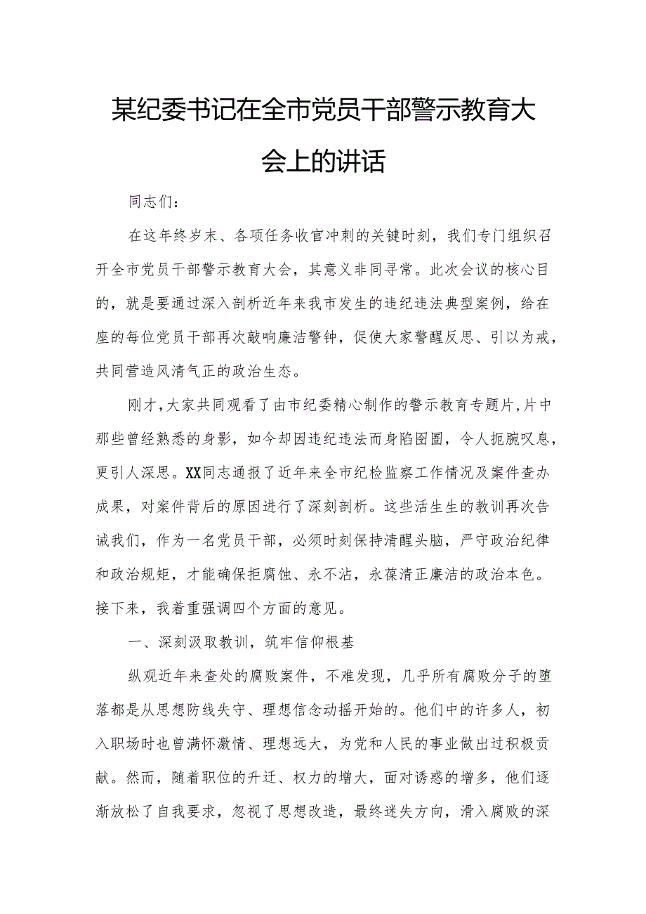 某纪委书记在全市党员干部警示教育大会上的讲话3.docx_第1页