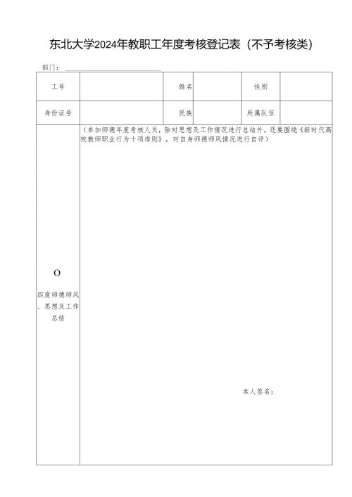 东北大学1999年度干部考核登记表.docx