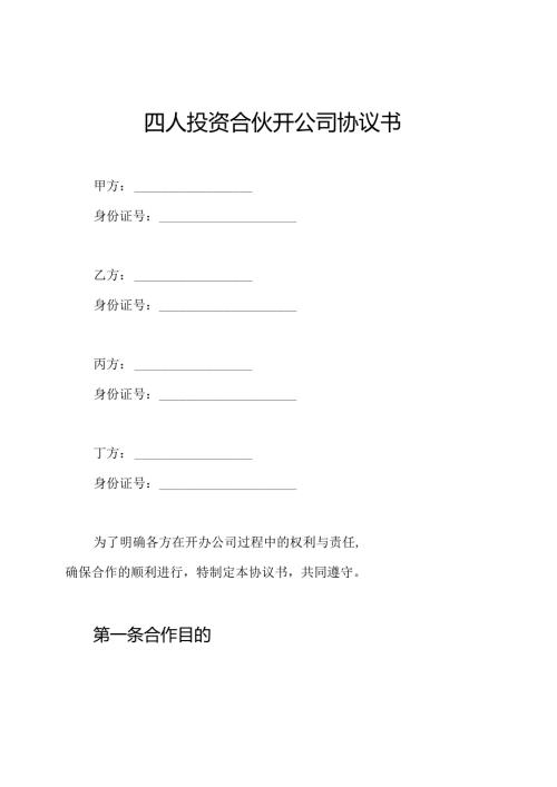 四人投资合伙开公司协议书.docx