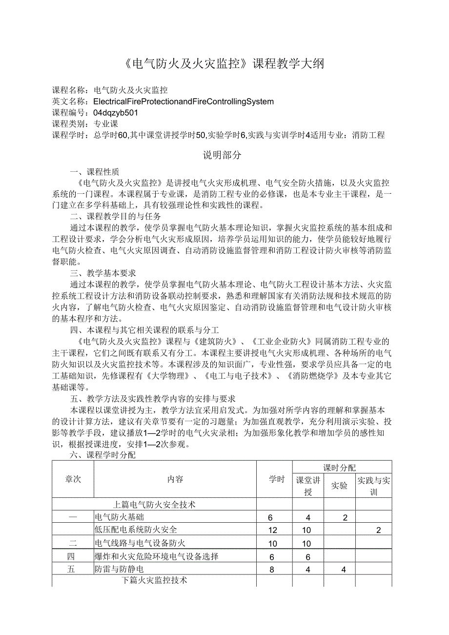 电气防火教学大纲.docx_第1页