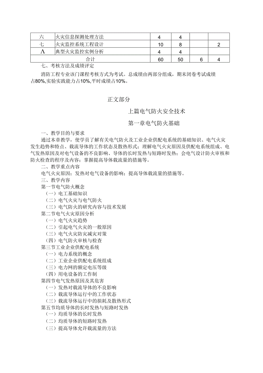 电气防火教学大纲.docx_第2页