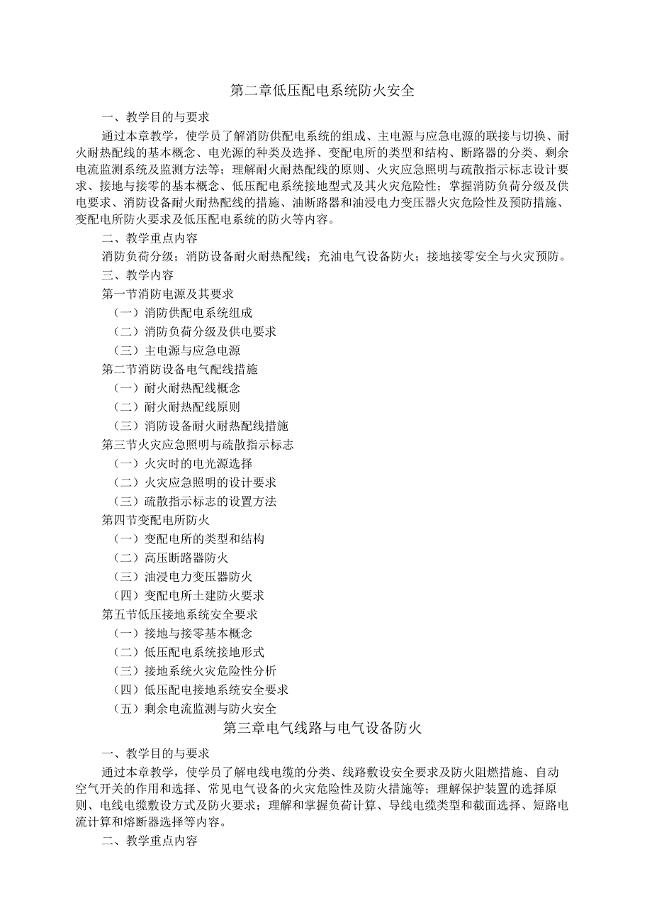 电气防火教学大纲.docx_第3页