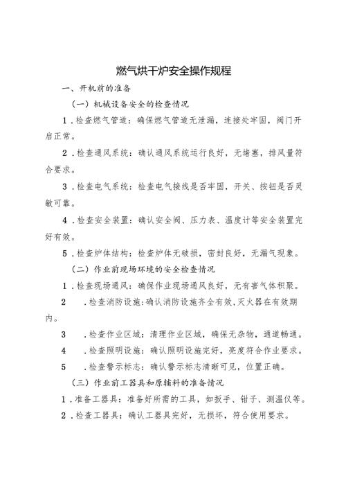 2025版《燃气烘干炉安全操作规程》.docx