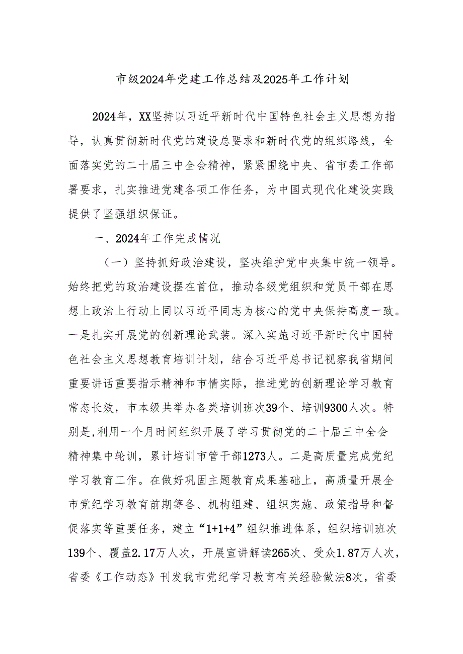 市级2024年党建工作总结及2025年工作计划.docx_第1页