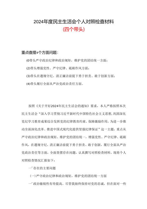 支部2024年度民主生活会“四个带头”对照检查材料(多篇合集).docx