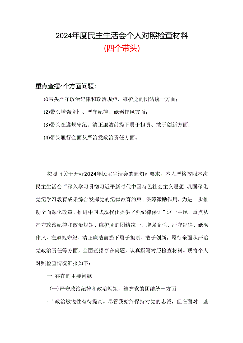 支部2024年度民主生活会“四个带头”对照检查材料(多篇合集).docx_第1页