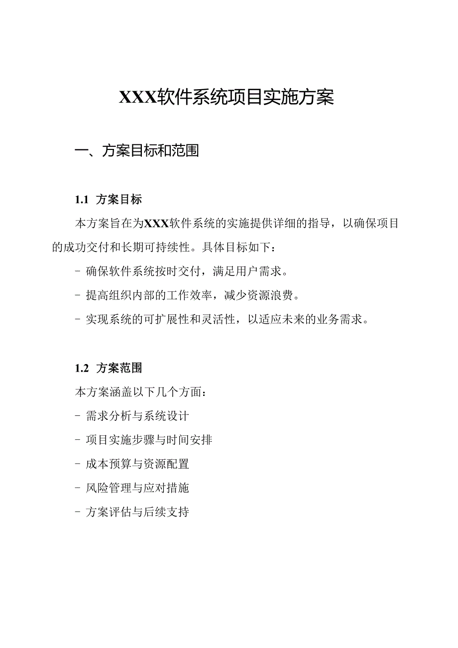 XXX软件系统项目实施方案.docx_第1页