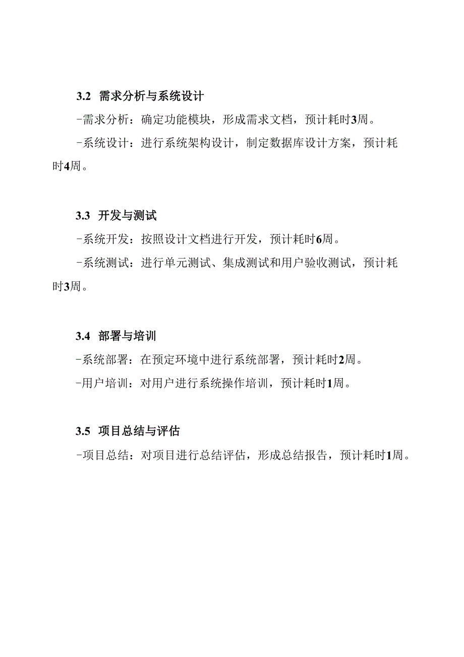 XXX软件系统项目实施方案.docx_第3页