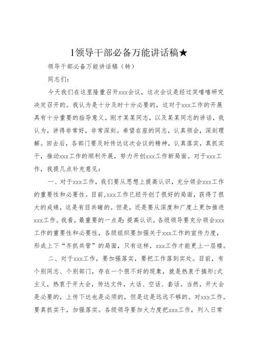 1领导干部必备万能讲话稿★.docx